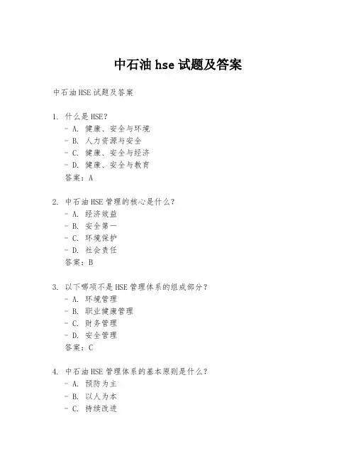 中石油hse试题及答案