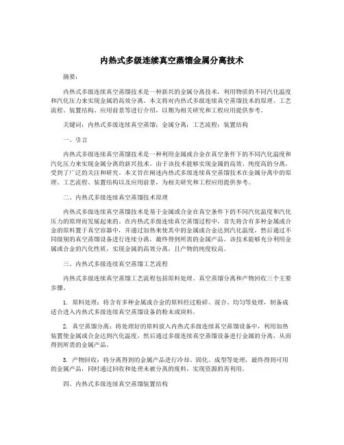 内热式多级连续真空蒸馏金属分离技术