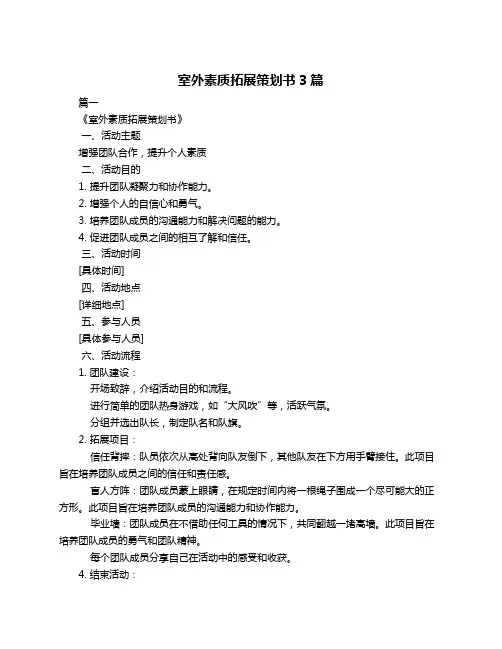 室外素质拓展策划书3篇
