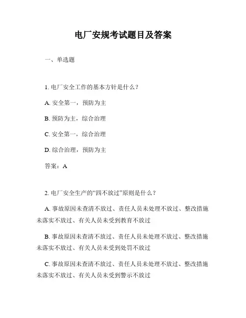 电厂安规考试题目及答案
