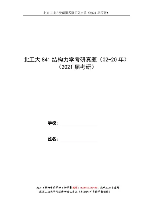 北京工业大学841结构力学考研真题(2002-2020年)