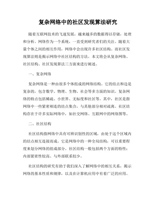 复杂网络中的社区发现算法研究