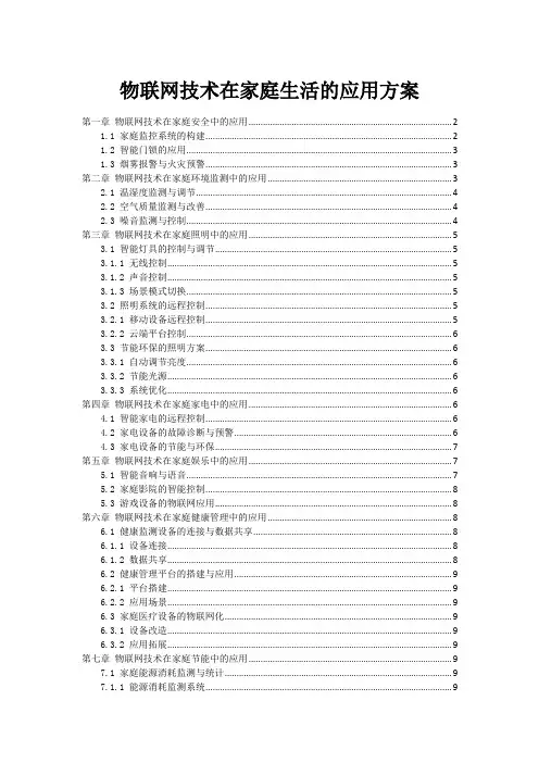 物联网技术在家庭生活的应用方案