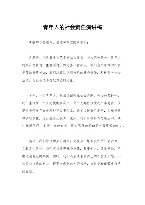青年人的社会责任演讲稿