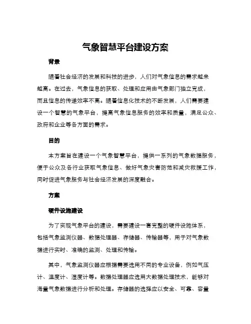 气象智慧平台建设方案