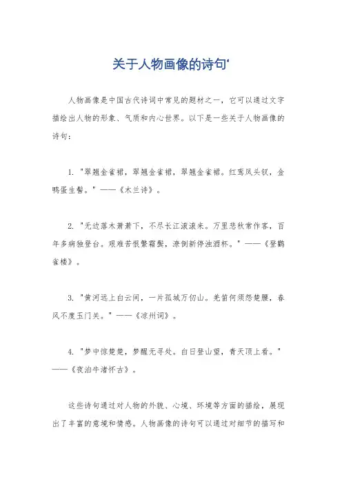 关于人物画像的诗句‘