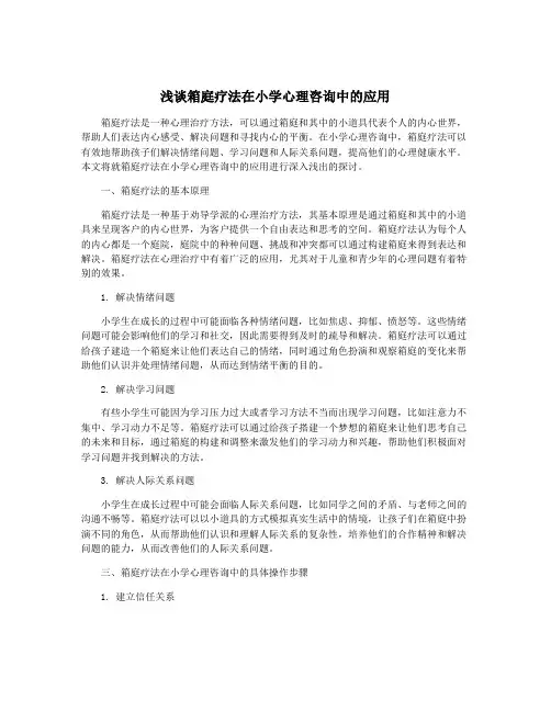 浅谈箱庭疗法在小学心理咨询中的应用