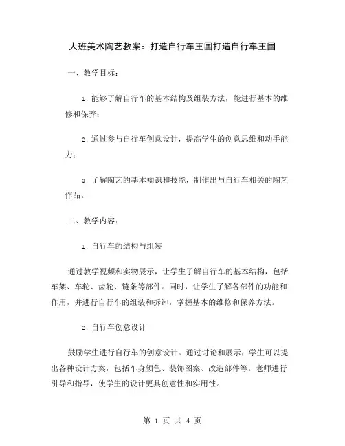 大班美术陶艺教案：打造自行车王国