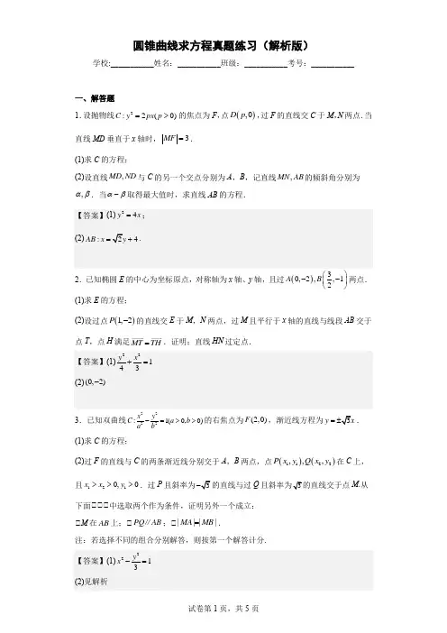 圆锥曲线求方程真题练习(解析版)
