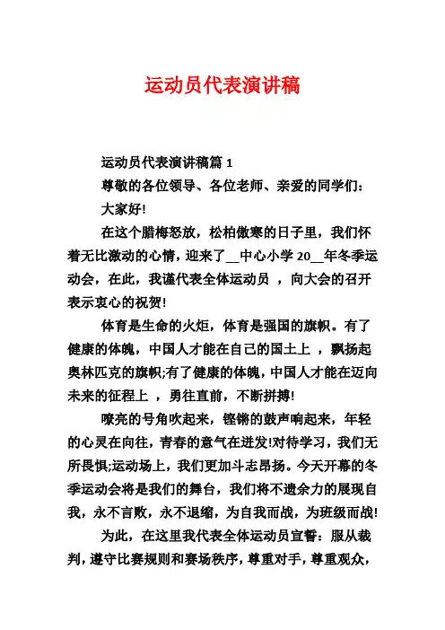 运动员代表演讲稿