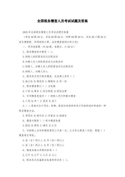 全国税务稽查人员考试试题及答案