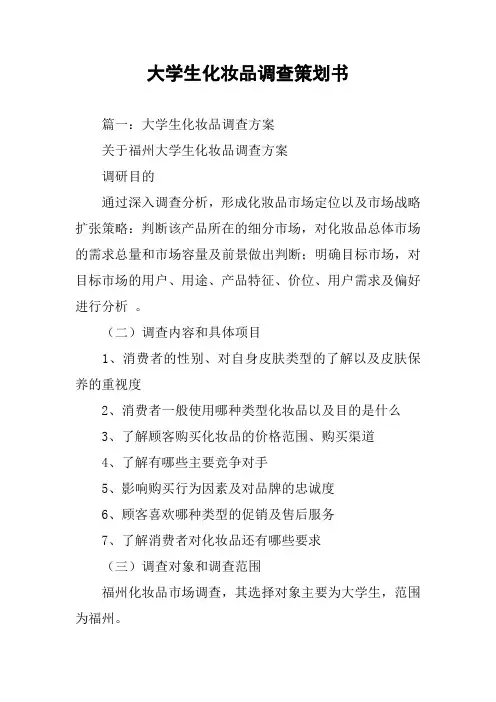 大学生化妆品调查策划书