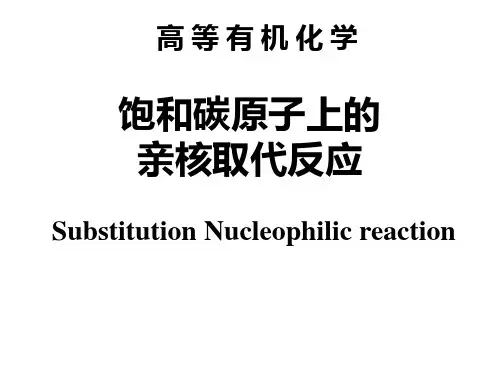 饱和碳原子上的亲核取代反应