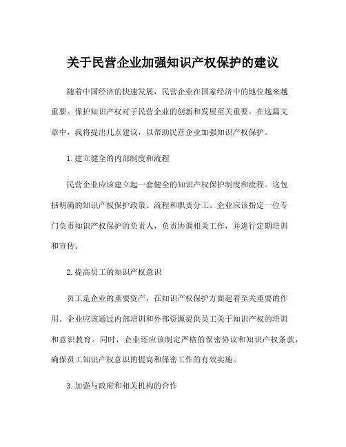 关于民营企业加强知识产权保护的建议