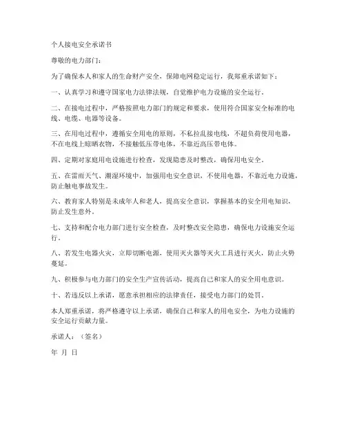 个人接电安全承诺书范文