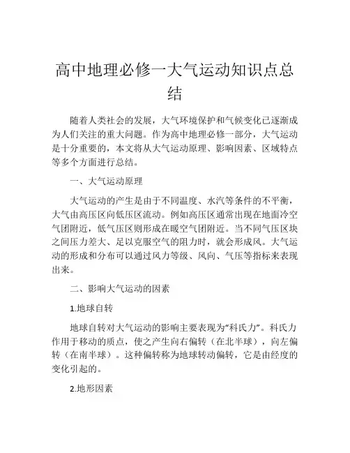 高中地理必修一大气运动知识点总结