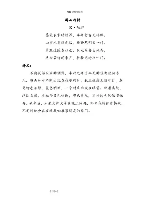 语文人教四年级上册《游山西村》全诗