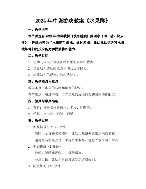 2024年中班游戏教案《水果蹲》