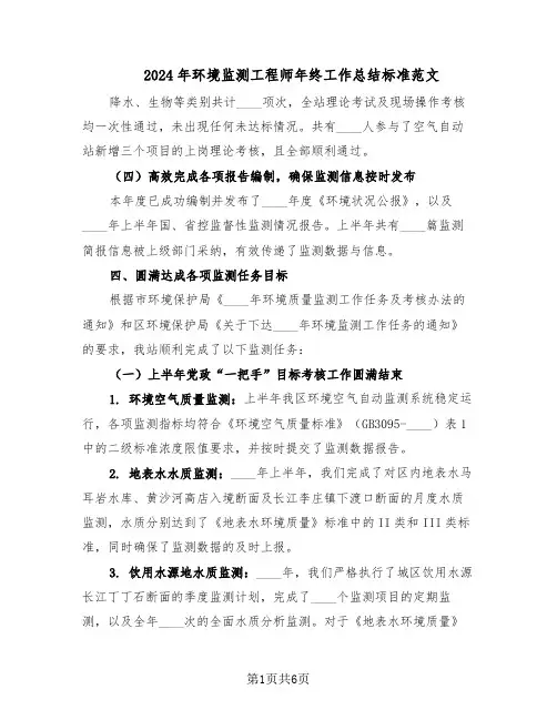 2024年环境监测工程师年终工作总结标准范文（二篇）