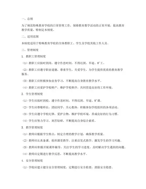 特殊教育日常管理制度