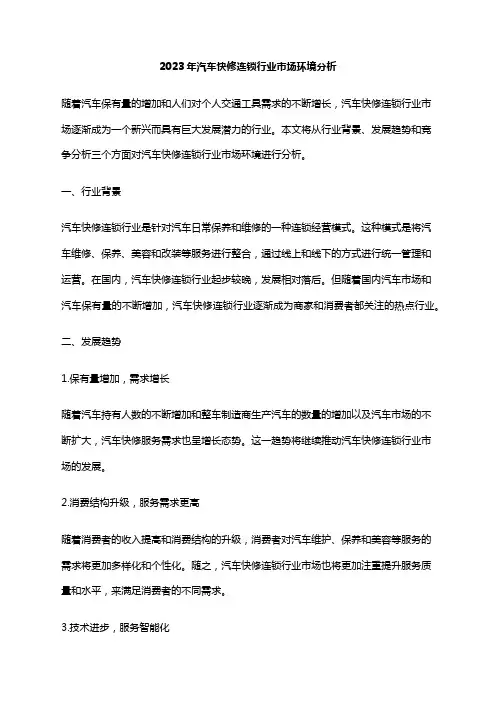 2023年汽车快修连锁行业市场环境分析
