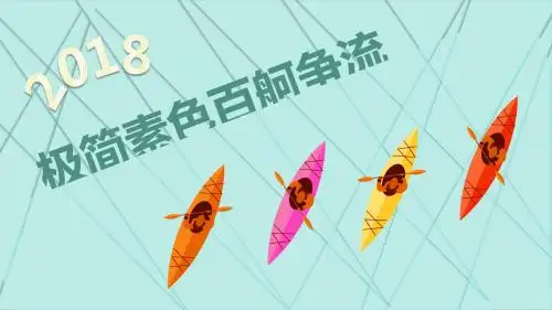 2018极简素色百舸争流——起航个人工作计划模板