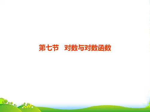 高考数学总复习 第2单元第7节 对数与对数函数课件 文 新人教A