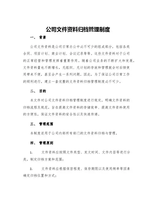 公司文件资料归档管理制度