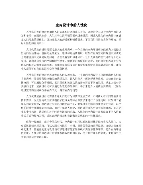 室内设计中的人性化