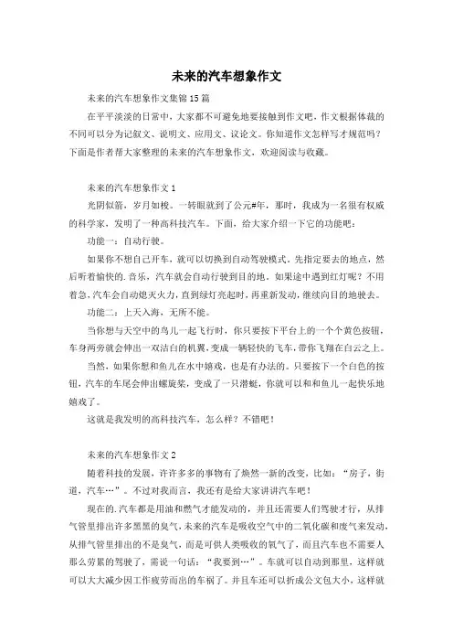 未来的汽车想象作文