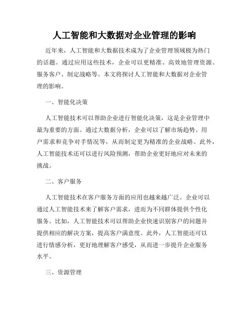 人工智能和大数据对企业管理的影响
