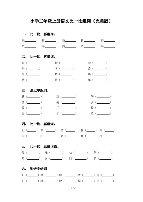 小学三年级上册语文比一比组词(完美版)