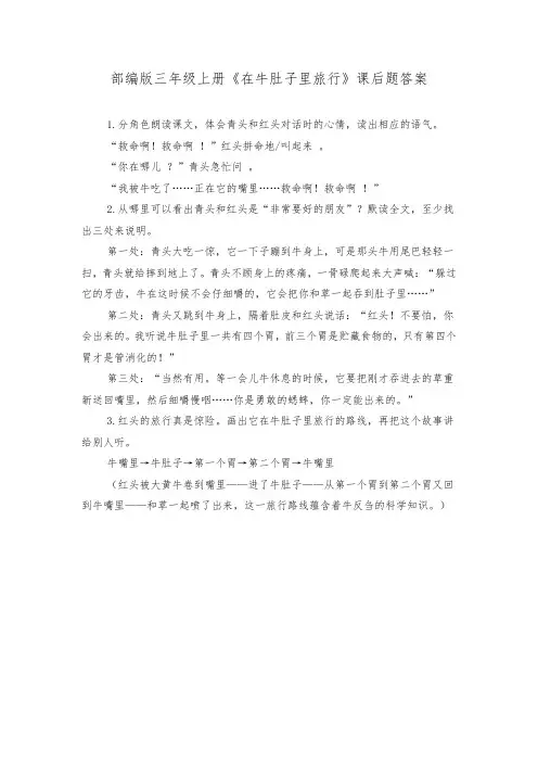 部编版三年级上册《在牛肚子里旅行》课后题答案