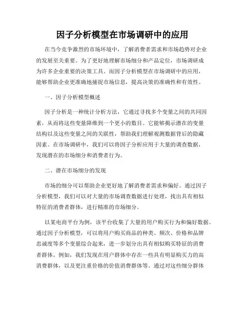 因子分析模型在市场调研中的应用