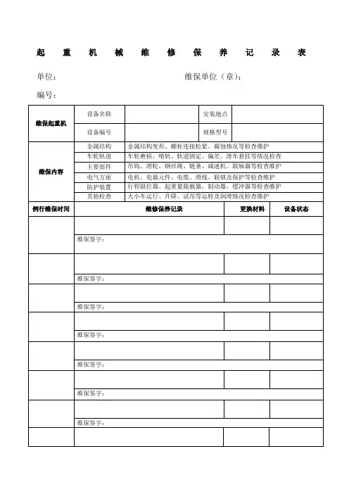 起重机械维修保养记录表