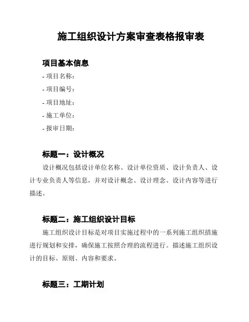 施工组织设计方案审查表格报审表