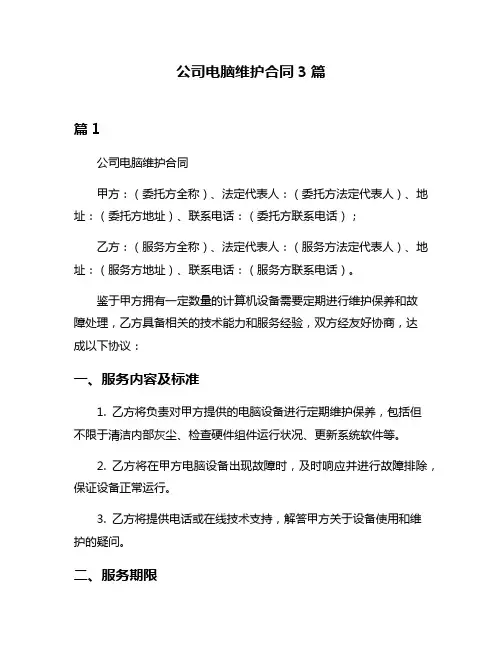公司电脑维护合同3篇