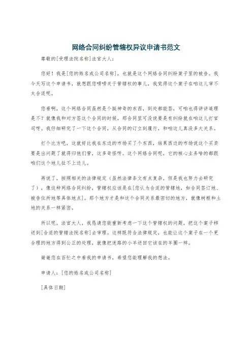 网络合同纠纷管辖权异议申请书范文