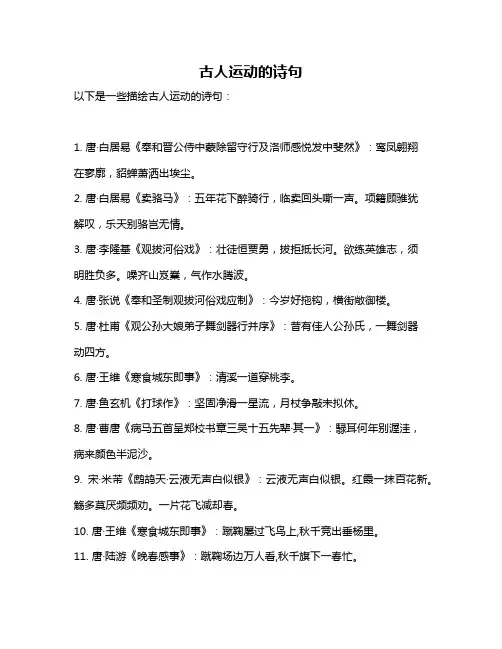 古人运动的诗句