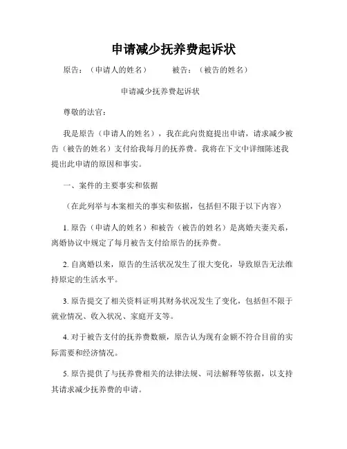 申请减少抚养费起诉状