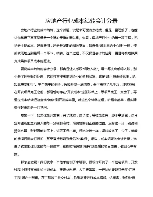 房地产行业成本结转会计分录