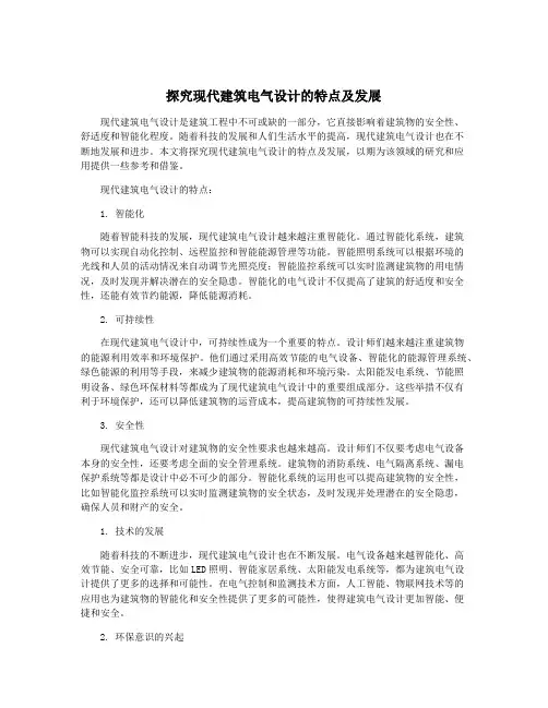 探究现代建筑电气设计的特点及发展