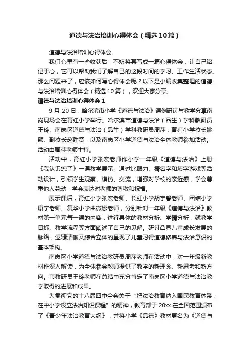 道德与法治培训心得体会（精选10篇）