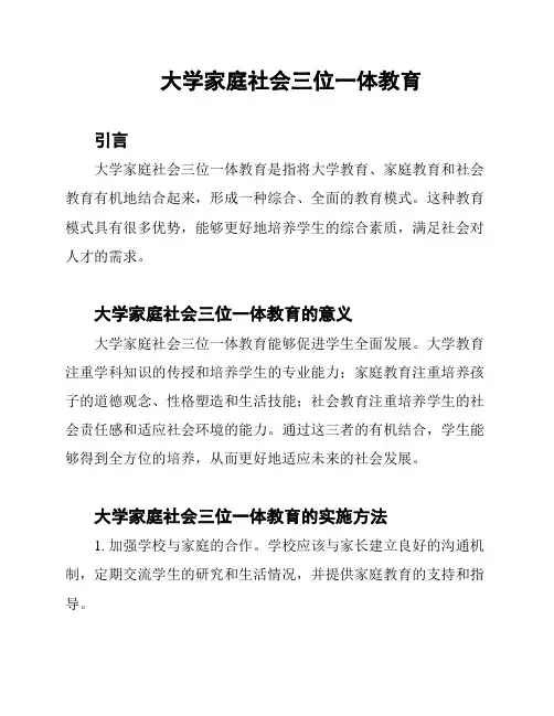 大学家庭社会三位一体教育