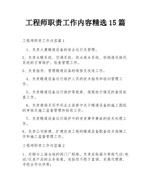 工程师职责工作内容精选15篇