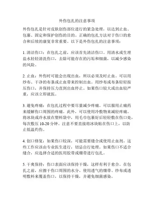 外伤包扎的注意事项