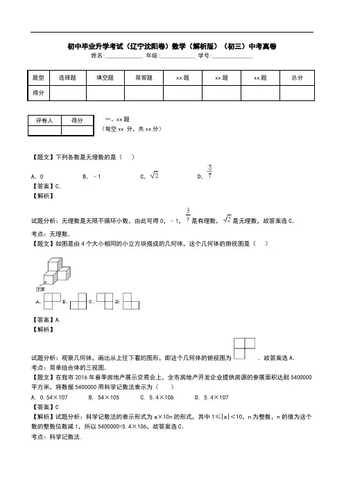 初中毕业升学考试(辽宁沈阳卷)数学(解析版)(初三)中考真卷.doc