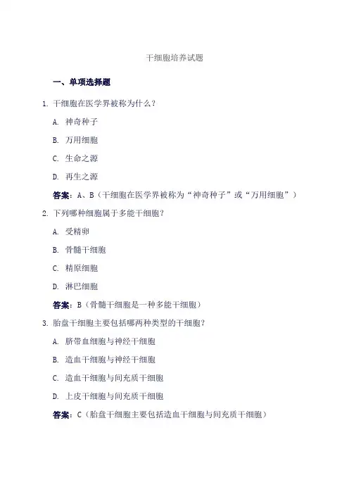 干细胞培养试题
