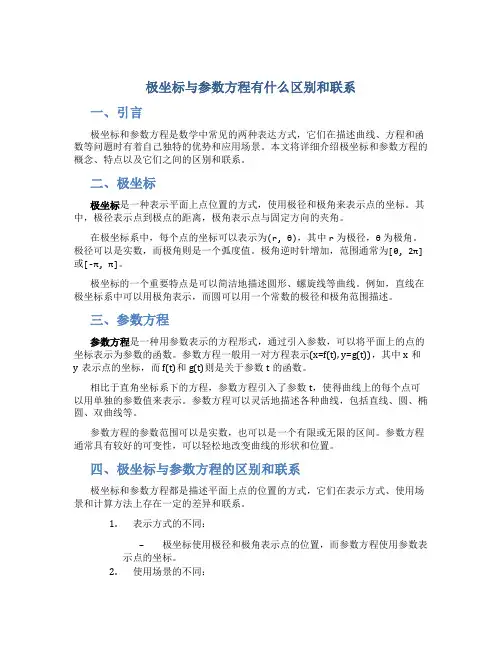 极坐标与参数方程有什么区别和联系