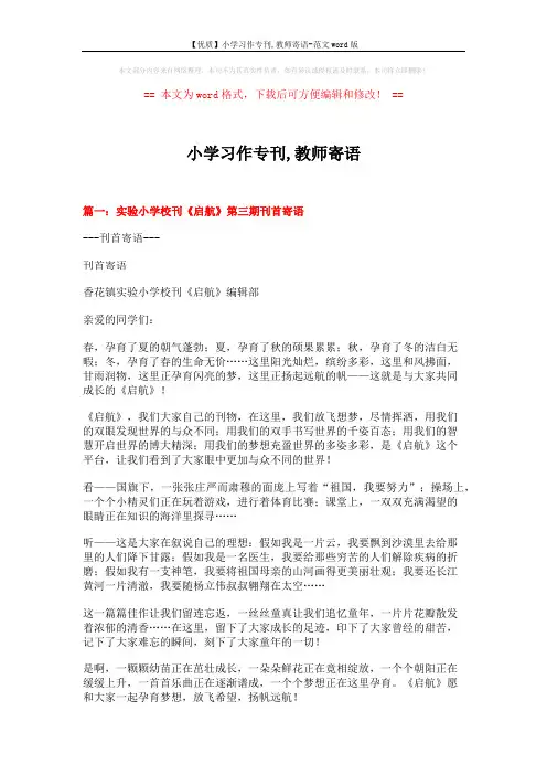 【优质】小学习作专刊,教师寄语-范文word版 (9页)